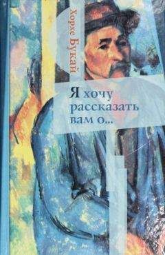 Читайте книги онлайн на Bookidrom.ru! Бесплатные книги в одном клике Хорхе Букай - Я хочу рассказать вам о...
