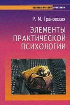 Читайте книги онлайн на Bookidrom.ru! Бесплатные книги в одном клике Рада Грановская - Элементы практической психологии