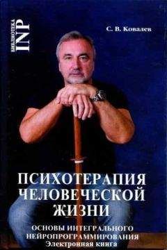 Сергей Ковалёв - Психотерапия человеческой жизни. Основы интегрального нейропрограммирования.