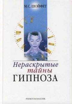 Читайте книги онлайн на Bookidrom.ru! Бесплатные книги в одном клике Михаил Шойфет - Нераскрытые тайны гипноза