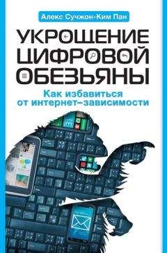 Читайте книги онлайн на Bookidrom.ru! Бесплатные книги в одном клике Алекс Пан - Укрощение цифровой обезьяны. Как избавиться от интернет-зависимости