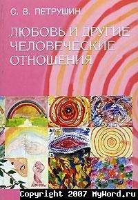 Читайте книги онлайн на Bookidrom.ru! Бесплатные книги в одном клике Сергей Петрушин - Любовь и другие человеческие отношения