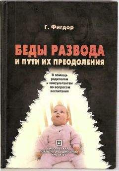 Читайте книги онлайн на Bookidrom.ru! Бесплатные книги в одном клике Гельмут Фигдор - Беды развода и пути их преодоления. В помощь родителям и консультантам по вопросам воспитания.