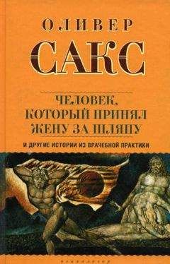 Читайте книги онлайн на Bookidrom.ru! Бесплатные книги в одном клике Оливер Сакс - «Человек, который принял жену за шляпу», и другие истории из врачебной практики