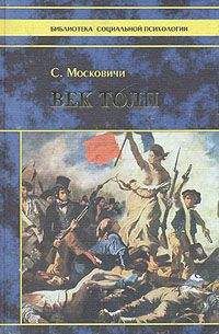 Читайте книги онлайн на Bookidrom.ru! Бесплатные книги в одном клике Серж Московичи - Век толп