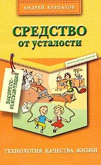 Читайте книги онлайн на Bookidrom.ru! Бесплатные книги в одном клике Андрей Курпатов - Средство от усталости