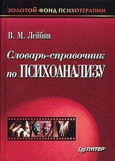 Валерий Лейбин - Словарь-справочник по психоанализу