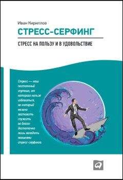 Читайте книги онлайн на Bookidrom.ru! Бесплатные книги в одном клике Иван Кириллов - Стресс-серфинг. Стресс на пользу и в удовольствие