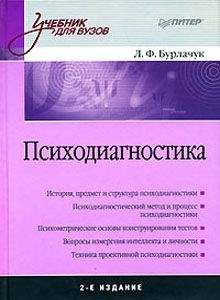 Читайте книги онлайн на Bookidrom.ru! Бесплатные книги в одном клике Леонид Бурлачук - Психодиагностика: учебник для вузов