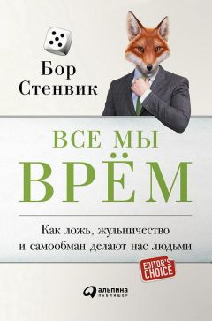 Читайте книги онлайн на Bookidrom.ru! Бесплатные книги в одном клике Бор Стенвик - Все мы врём. Как ложь, жульничество и самообман делают нас людьми