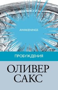 Читайте книги онлайн на Bookidrom.ru! Бесплатные книги в одном клике Оливер Сакс - Пробуждения