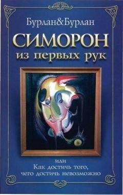 Читайте книги онлайн на Bookidrom.ru! Бесплатные книги в одном клике Бурлан П. - Симорон из первых рук, или Как достичь того, чего достичь невозможно