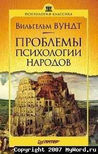 Читайте книги онлайн на Bookidrom.ru! Бесплатные книги в одном клике Вильгельм Вундт - Проблемы психологии народов