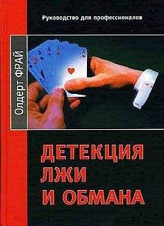 Читайте книги онлайн на Bookidrom.ru! Бесплатные книги в одном клике Олдерт Фрай - Детекция лжи и обмана