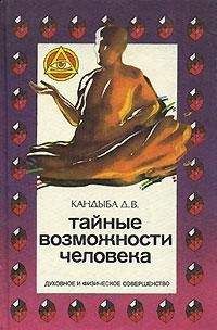 Читайте книги онлайн на Bookidrom.ru! Бесплатные книги в одном клике Виктор Кандыба - Тайные возможности человека