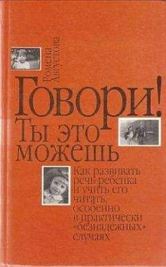 Читайте книги онлайн на Bookidrom.ru! Бесплатные книги в одном клике Ромена Августова - Говори! Ты это можешь