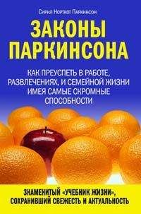 Читайте книги онлайн на Bookidrom.ru! Бесплатные книги в одном клике Сирил Паркинсон - Законы Паркинсона