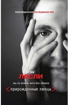 Читайте книги онлайн на Bookidrom.ru! Бесплатные книги в одном клике Иэн Лесли - Прирожденные лжецы. Мы не можем жить без обмана