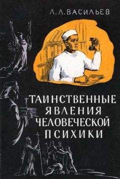 Читайте книги онлайн на Bookidrom.ru! Бесплатные книги в одном клике Леонид Васильев - Таинственные явления человеческой психики