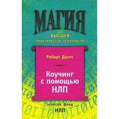 Читайте книги онлайн на Bookidrom.ru! Бесплатные книги в одном клике Роберт Дилтс - Коучинг с помощью НЛП