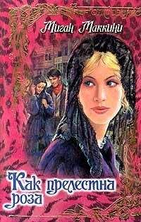 Читайте книги онлайн на Bookidrom.ru! Бесплатные книги в одном клике Миган Маккини - Как прелестна роза