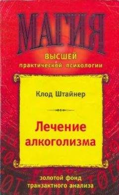 Читайте книги онлайн на Bookidrom.ru! Бесплатные книги в одном клике Клод Штайнер - Лечение алкоголизма