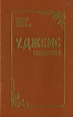 Читайте книги онлайн на Bookidrom.ru! Бесплатные книги в одном клике Уильям Джемс - Психология