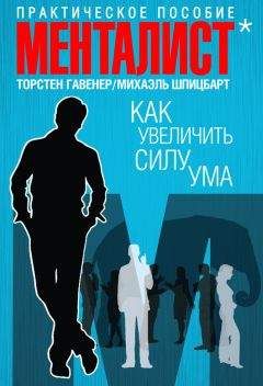 Читайте книги онлайн на Bookidrom.ru! Бесплатные книги в одном клике Торстен Гавенер - Как увеличить силу ума. Практическое пособие