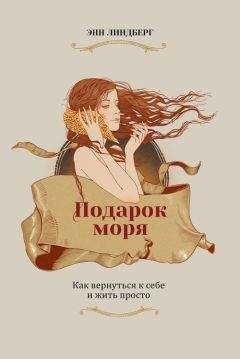 Читайте книги онлайн на Bookidrom.ru! Бесплатные книги в одном клике Энн Линдберг - Подарок моря