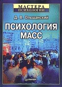 Читайте книги онлайн на Bookidrom.ru! Бесплатные книги в одном клике Дмитрий Ольшанский - Психология масс