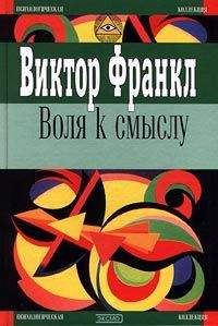 Читайте книги онлайн на Bookidrom.ru! Бесплатные книги в одном клике Виктор Франкл - Воля к смыслу