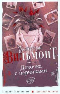 Читайте книги онлайн на Bookidrom.ru! Бесплатные книги в одном клике Екатерина Вильмонт - Девочка с перчиками