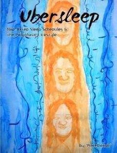 Читайте книги онлайн на Bookidrom.ru! Бесплатные книги в одном клике Pure Doxyk - UberSleep (Сверх-Сон). Полифазный режим сна — сократить время сна на половину и успеть сделать всё самое интересное в жизни