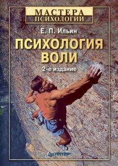 Читайте книги онлайн на Bookidrom.ru! Бесплатные книги в одном клике Евгений Ильин - Психология воли