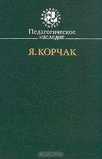 Читайте книги онлайн на Bookidrom.ru! Бесплатные книги в одном клике Януш Корчак - Право ребенка на уважение