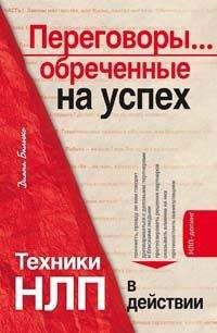 Читайте книги онлайн на Bookidrom.ru! Бесплатные книги в одном клике Диана Балыко - Переговоры... обреченные на успех. Техники НЛП в действии