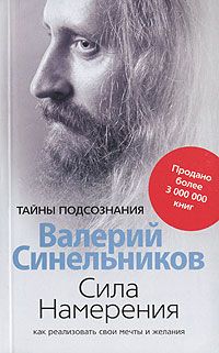 Читайте книги онлайн на Bookidrom.ru! Бесплатные книги в одном клике Валерий Синельников - Сила Намерения. Как реализовать свои мечты и желания