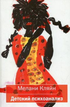 Читайте книги онлайн на Bookidrom.ru! Бесплатные книги в одном клике Мелани Кляйн - Детский психоанализ