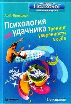 Читайте книги онлайн на Bookidrom.ru! Бесплатные книги в одном клике Анна Прихожан - Психология неудачника. Тренинг уверенности в себе