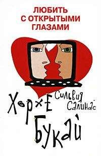 Читайте книги онлайн на Bookidrom.ru! Бесплатные книги в одном клике Хорхе Букай - Любить с открытыми глазами