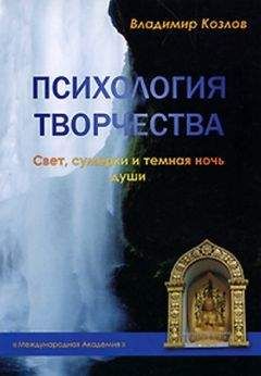 Читайте книги онлайн на Bookidrom.ru! Бесплатные книги в одном клике Владимир Козлов - Психология творчества. Свет, сумерки и темная ночь души