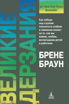 Читайте книги онлайн на Bookidrom.ru! Бесплатные книги в одном клике Брене Браун - Великие дерзания