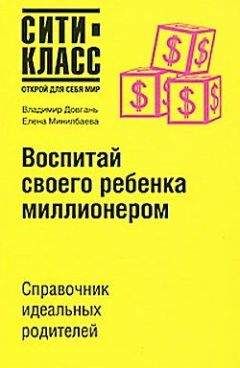 Читайте книги онлайн на Bookidrom.ru! Бесплатные книги в одном клике Владимир Довгань - Воспитай своего ребенка миллионером