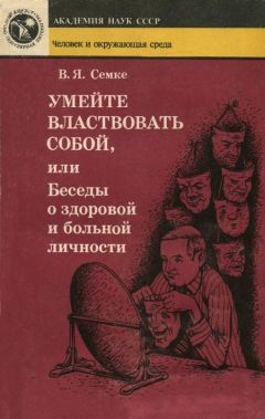 Читайте книги онлайн на Bookidrom.ru! Бесплатные книги в одном клике Валентин Семке - Умейте властвовать собой, или Беседы о здоровой и больной личности