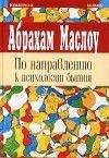 Читайте книги онлайн на Bookidrom.ru! Бесплатные книги в одном клике Абрахам Маслоу - По направлению к психологии бытия