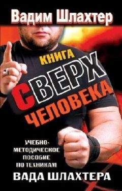 Читайте книги онлайн на Bookidrom.ru! Бесплатные книги в одном клике Вадим Шлахтер - Книга Сверхчеловека. Учебное пособие по техникам Вада Шлахтера
