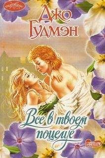 Читайте книги онлайн на Bookidrom.ru! Бесплатные книги в одном клике Джо Гудмэн - Все в его поцелуе