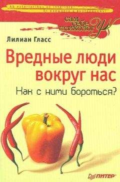 Читайте книги онлайн на Bookidrom.ru! Бесплатные книги в одном клике Лилиан Гласс - Вредные люди вокруг нас. Как с ними бороться?