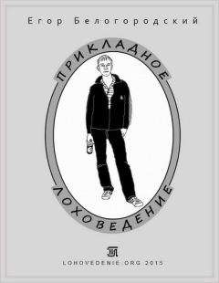 Читайте книги онлайн на Bookidrom.ru! Бесплатные книги в одном клике Егор Белогородский - Прикладное лоховедение