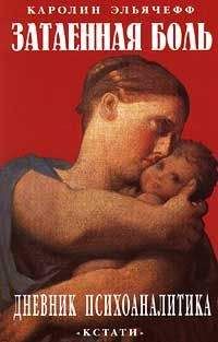 Читайте книги онлайн на Bookidrom.ru! Бесплатные книги в одном клике Каролин Эльячефф - Затаенная боль. Дневник психоаналитика